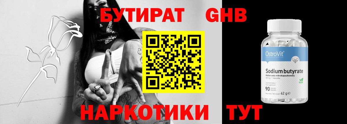 Бутират GHB Отрадное